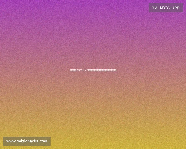 尤文图斯2026-27赛季主场球衣亮相金色队徽设计引领潮流