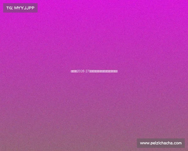 尤文图斯2026-27赛季主场球衣亮相金色队徽设计引领潮流