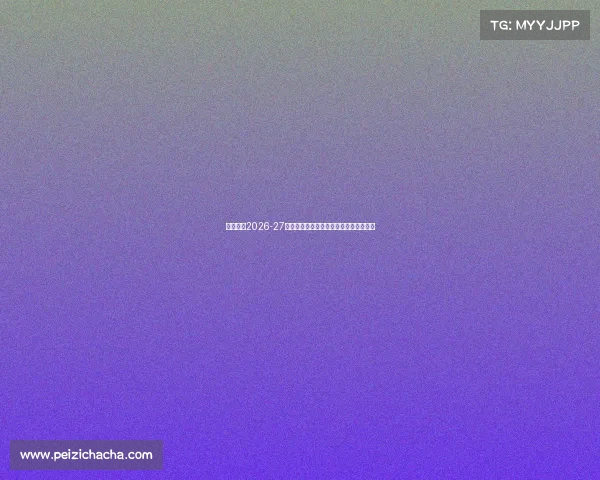 尤文图斯2026-27赛季主场球衣亮相金色队徽设计引领潮流 尤文图斯2026-27赛季主场球衣亮相金色队徽设计引领潮流